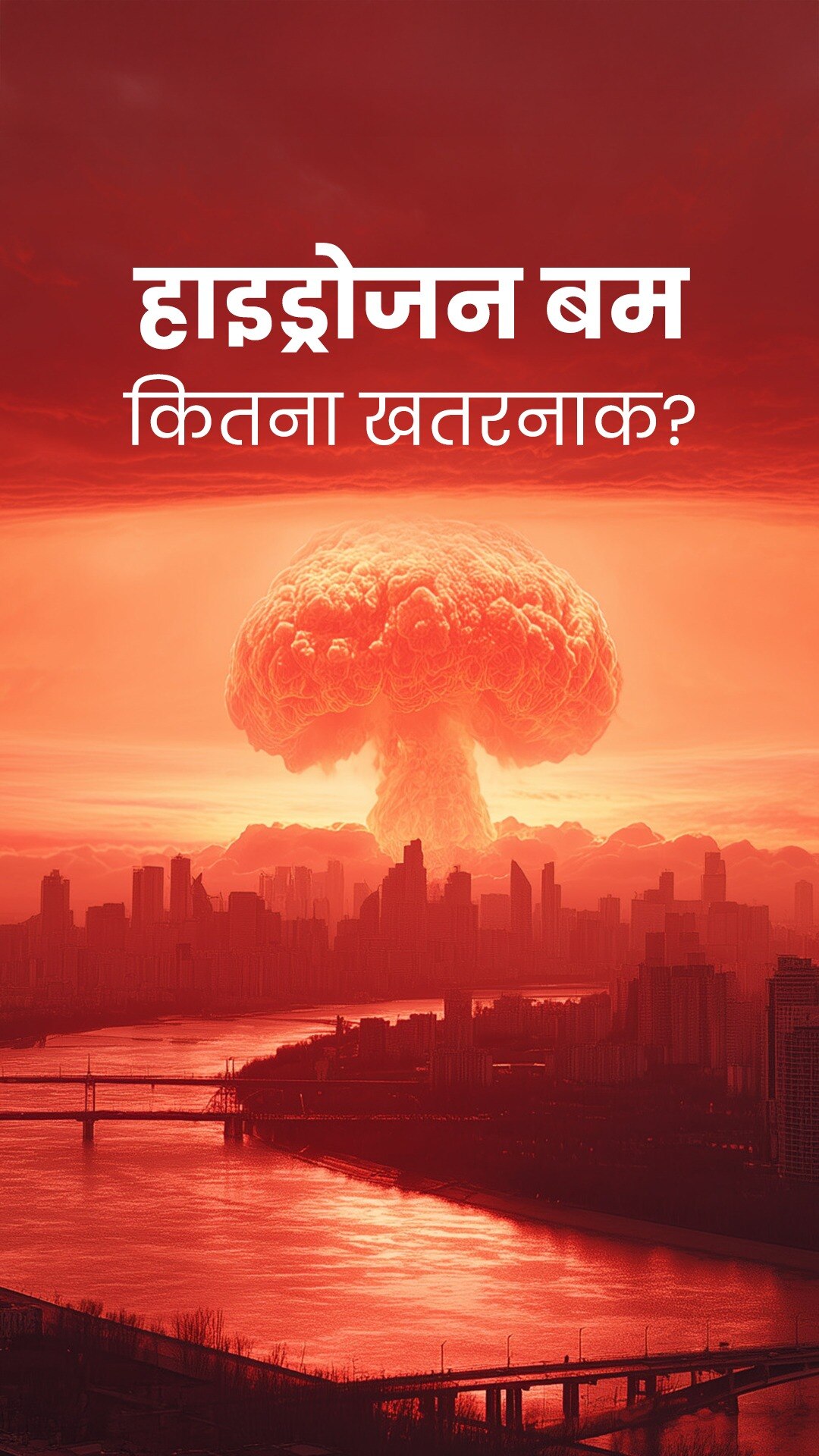 “Hydrogen Bomb” कितना खतरनाक?