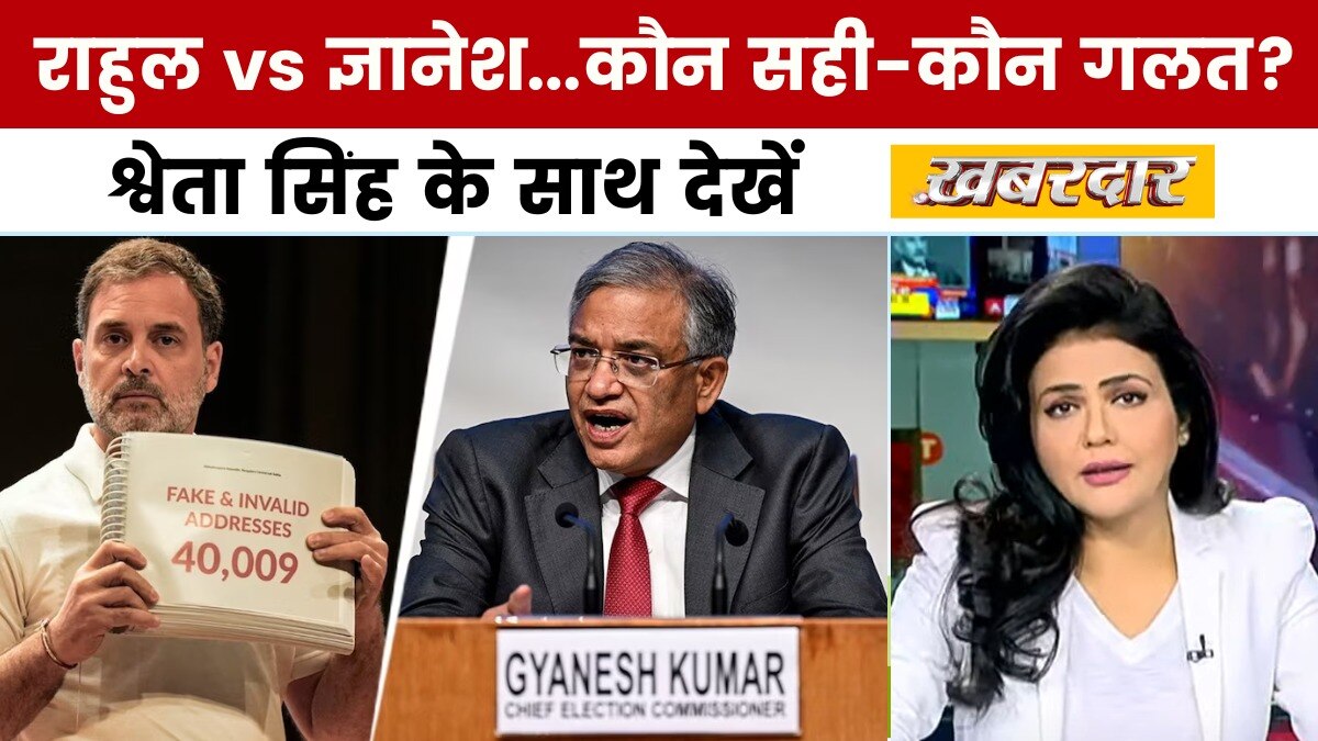राहुल गांधी के आरोपों पर चुनाव आयोग का दावा, श्वेता सिंह के साथ देखें 'खबरदार'