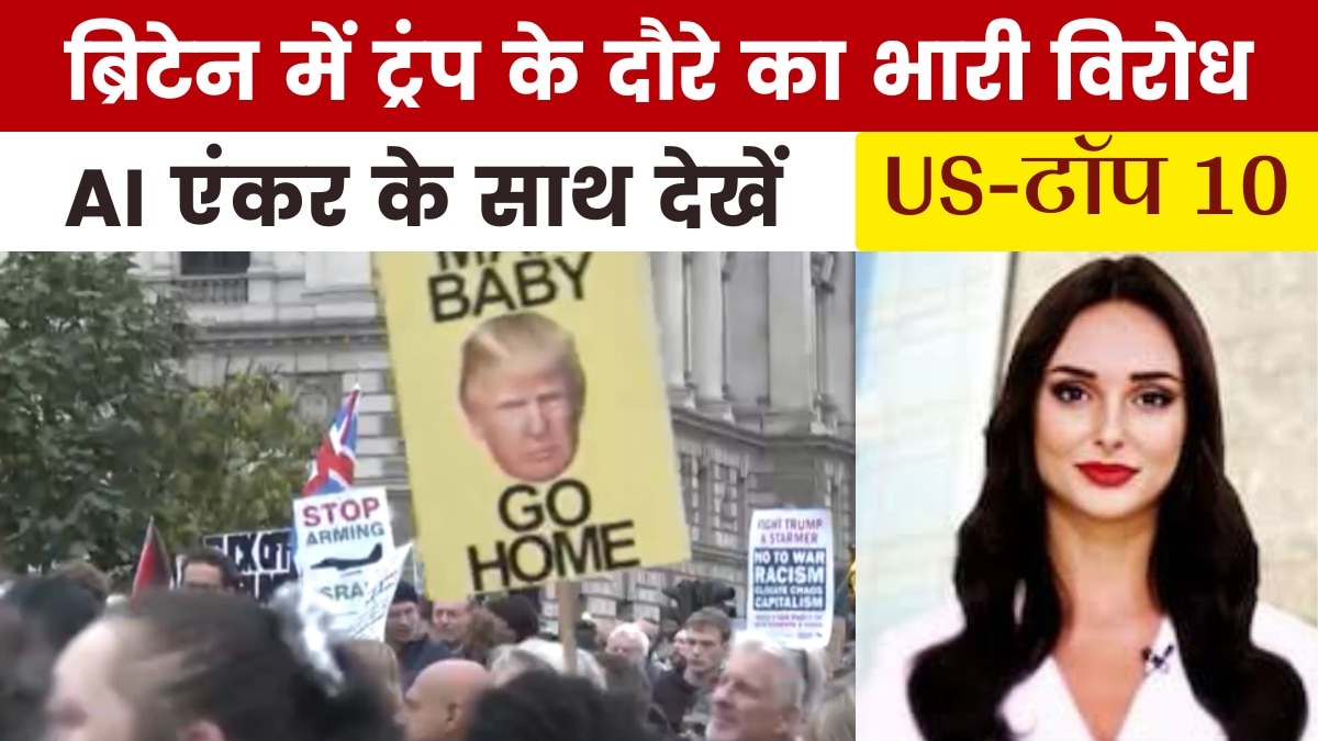 लंदन में ट्रंप के खिलाफ क्यों जुटे हजारों लोग, देखें US Top-10