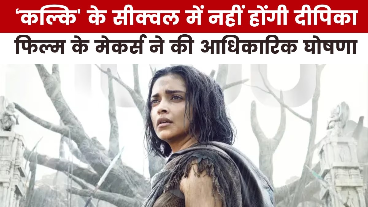 ‘कल्कि 2898 AD’ के सीक्वल से दीपिका पादुकोण बाहर, देखें मूवी मसाला