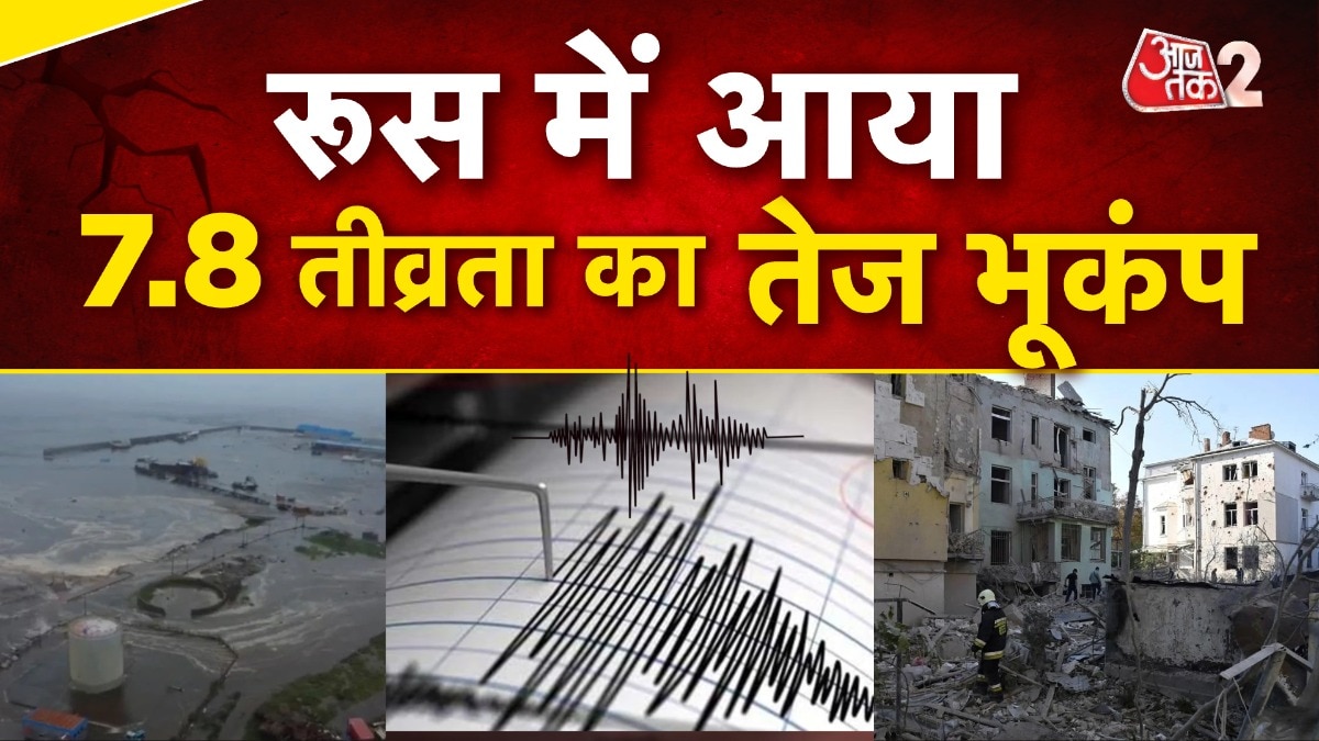 7.8 तीव्रता के भूकंप से फिर दहला रूस का कामचटका, देखें मंजर