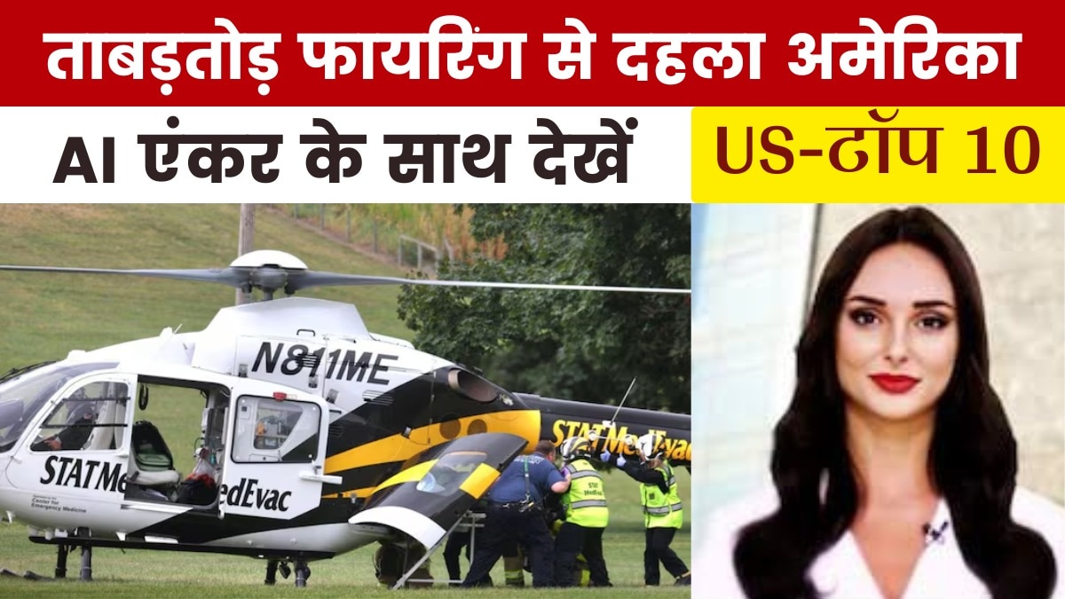 पेंसिल्वेनिया में 3 पुलिसकर्मियों की गोली मारकर हत्या, देखें US Top-10