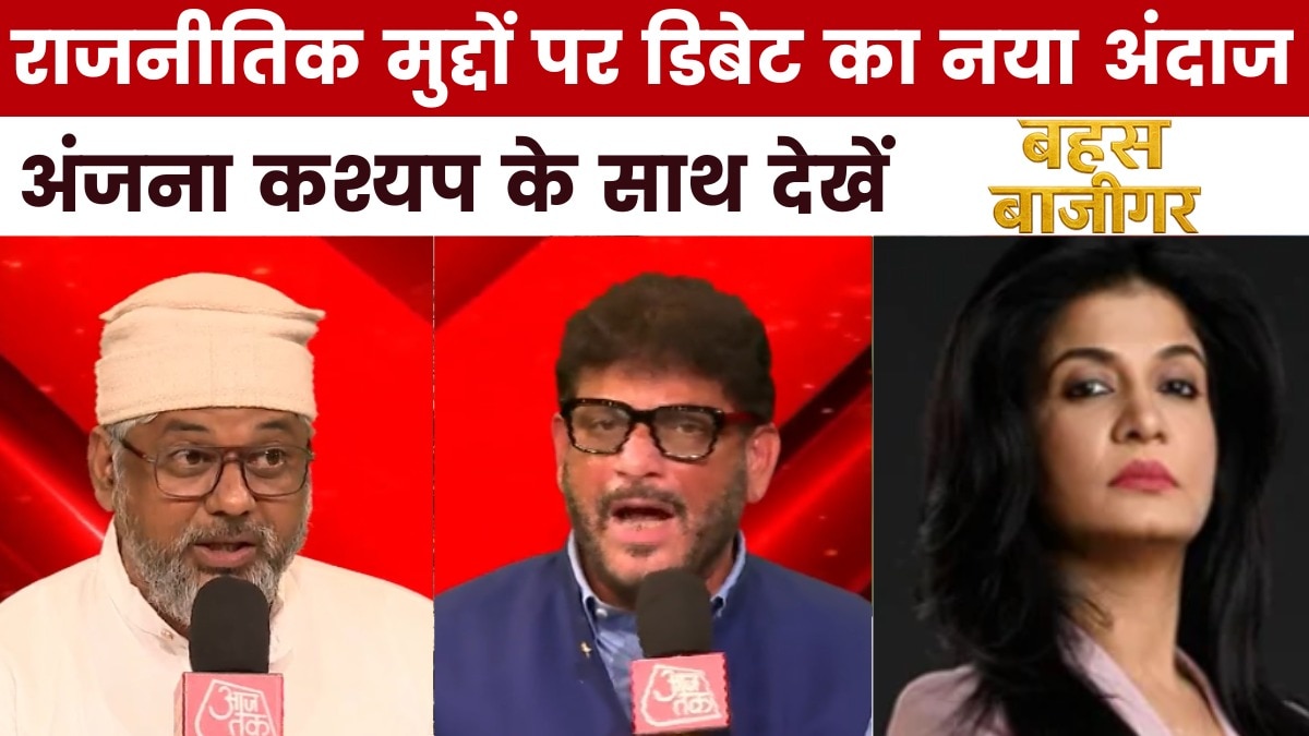 क्या घुसपैठिया चुनावी मुद्दा है? 'बहस बाजीगर' में देखें तीखी बहस