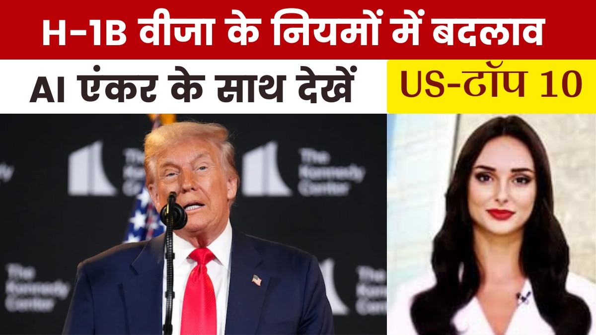 H-1B वीजा के लिए अब ₹88 लाख वसूलेगा अमेरिका, देखें US Top-10