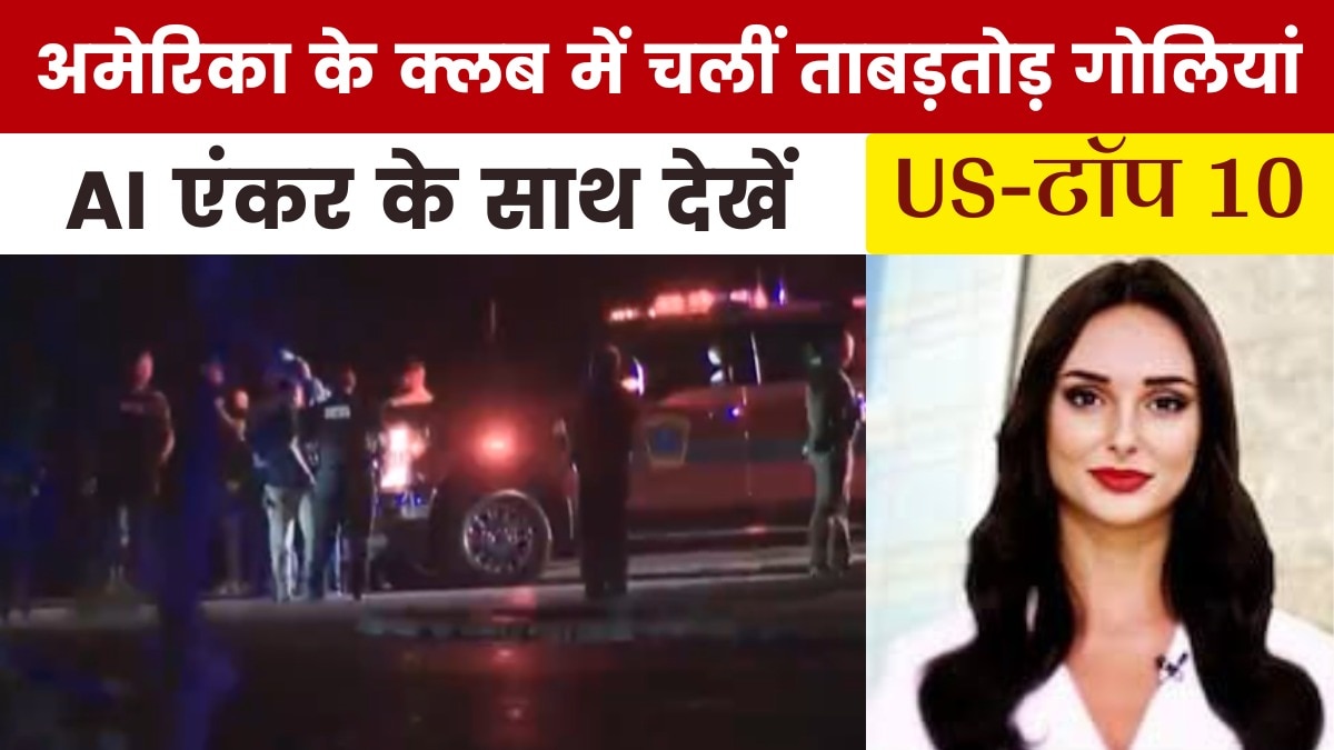 अंधाधुन फायरिंग से दहला अमेरिका का न्यू हैम्पशायर, देखें US Top-10