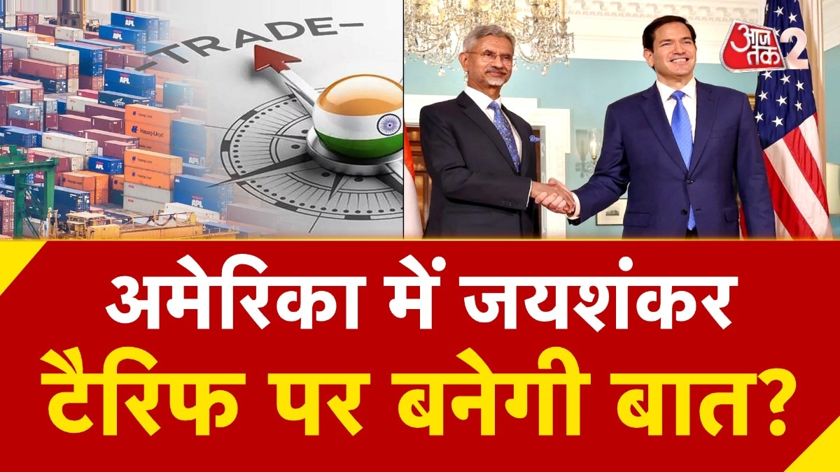 अमेरिकी विदेश मंत्री से मिलेंगे एस जयशंकर, ट्रेड डील पर बनेगी बात?