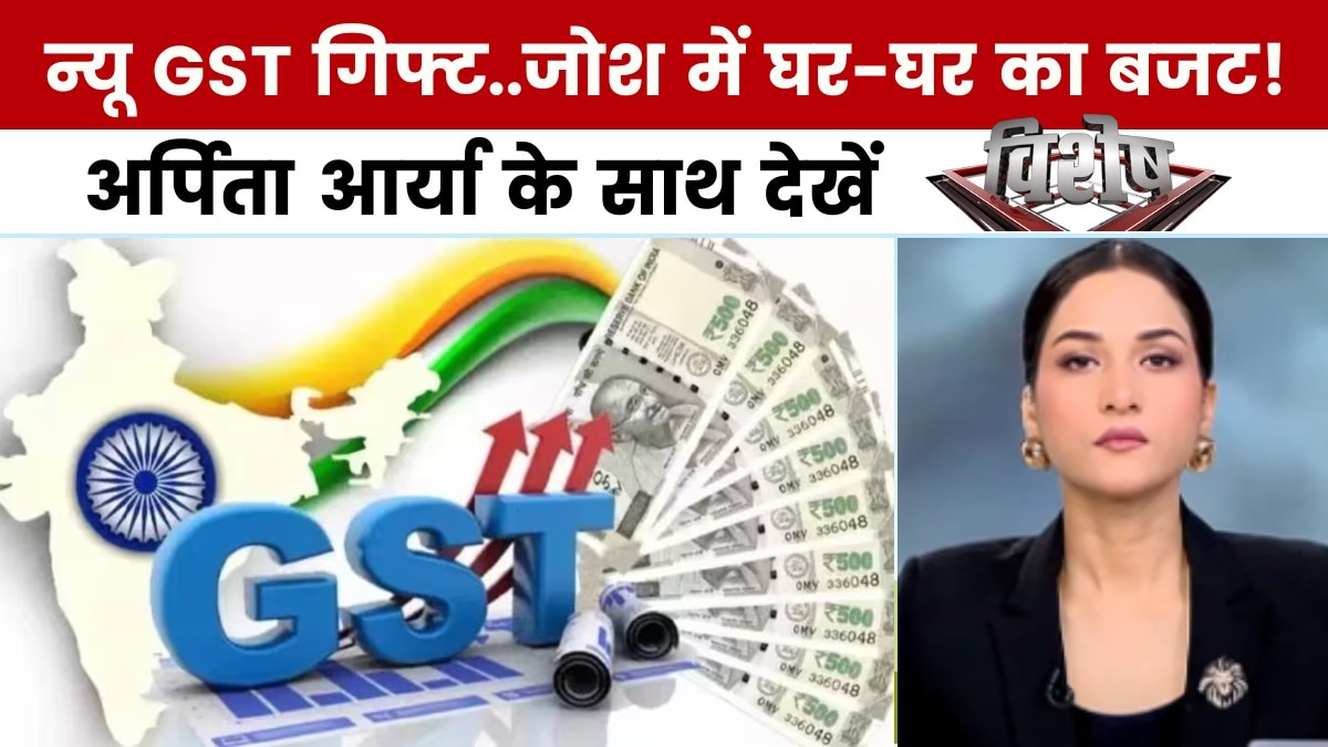 GST में कटौती: मेकअप, टीवी, फ्रिज पर बचत, दिवाली से पहले जेब को राहत, देखें 'विशेष'