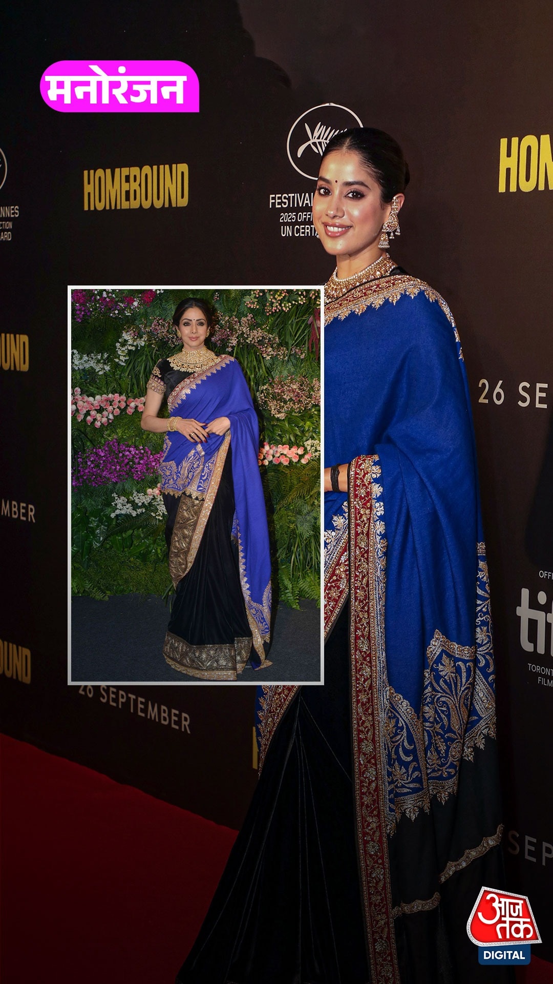 Janhvi Kapoor ने मां श्रीदेवी की आइकॉनिक साड़ी पहनी