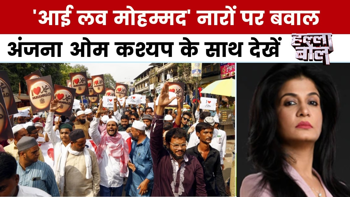 हल्ला बोल: 'आई लव मोहम्मद' नारों पर FIR, पुलिस से मारपीट और नफरत की सियासत पर बहस
