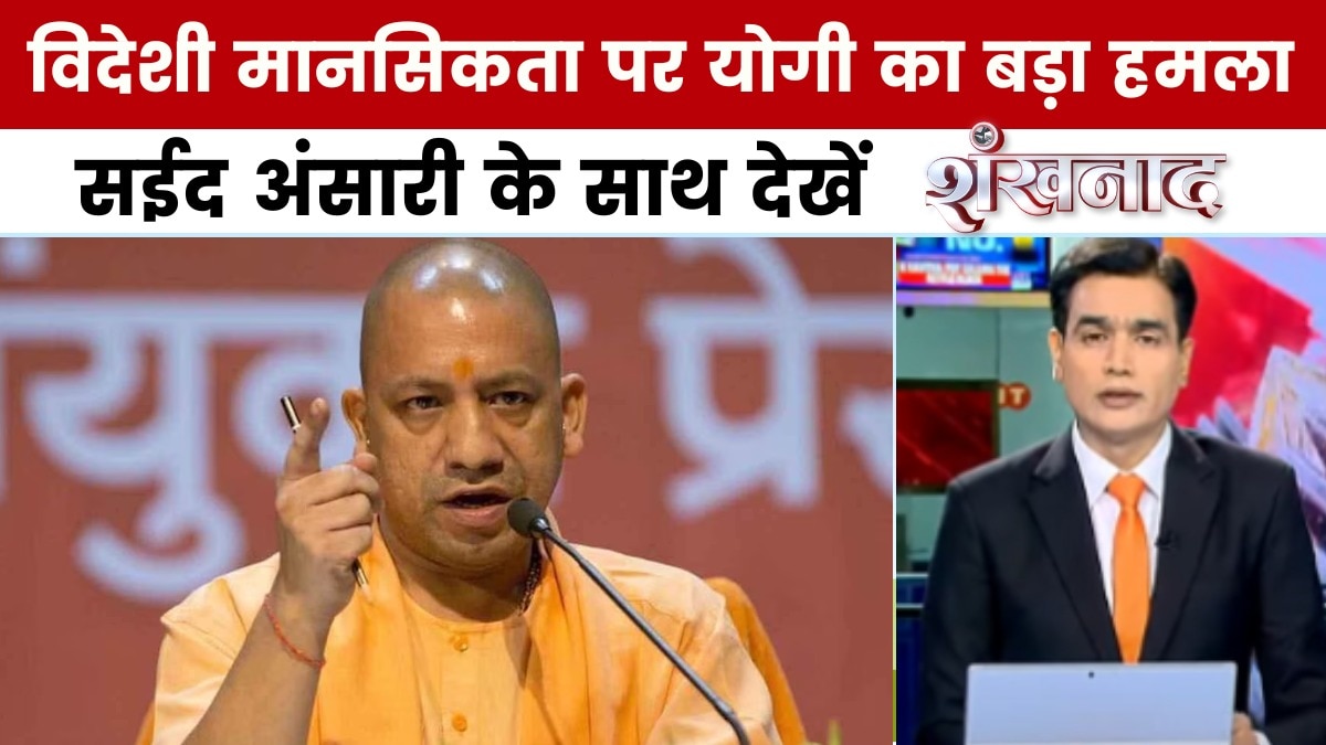 शंखनाद: योगी आदित्यनाथ का बड़ा बयान, हिंदुओं की घटती आबादी पर उठाए सवाल