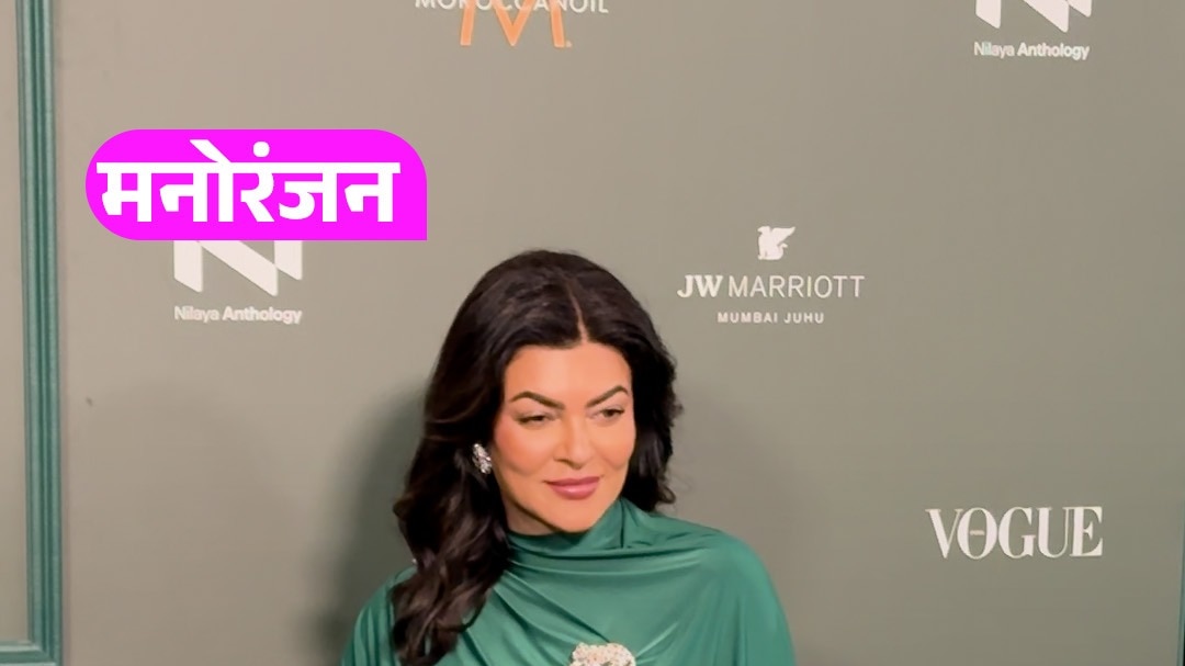 स्टाइलिश लुक, दिलकश मुस्कान, Sushmita Sen के अंदाज ने जीता दिल