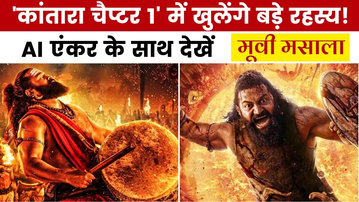 ऋषभ शेट्टी की 'कांतारा चैप्टर 1' का धमाकेदार ट्रेलर रिलीज, देखें मूवी मसाला