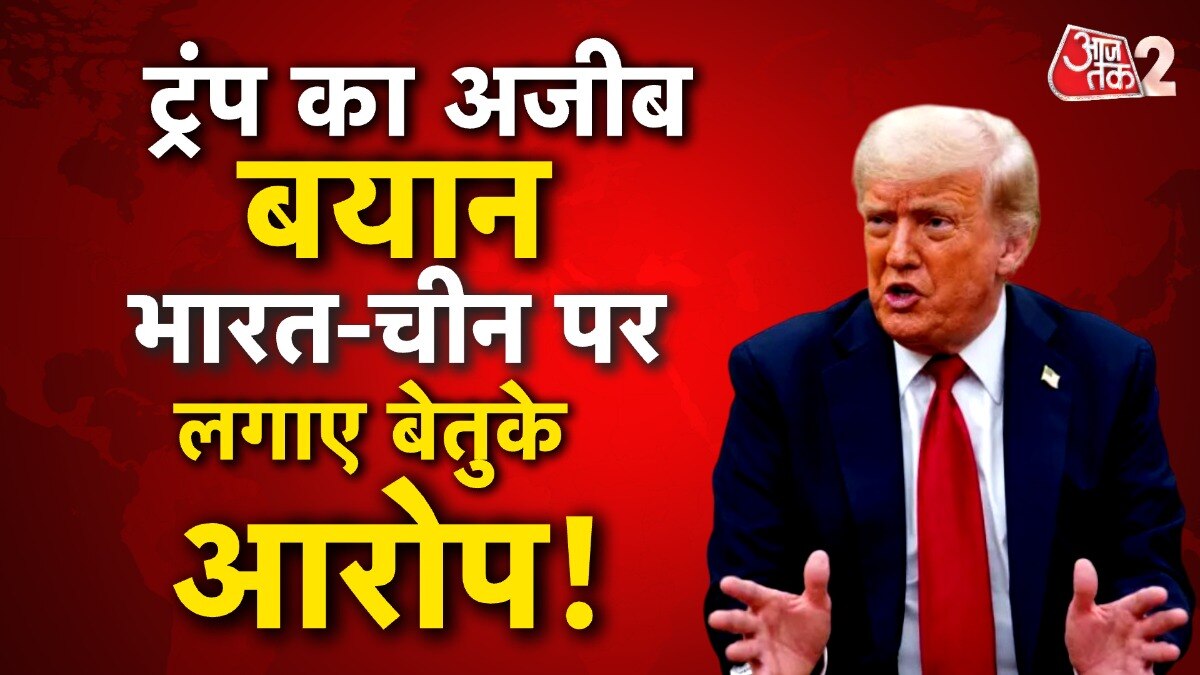 डोनाल्ड ट्रंप ने भारत-चीन पर क्यों लगाए आरोप? देखें