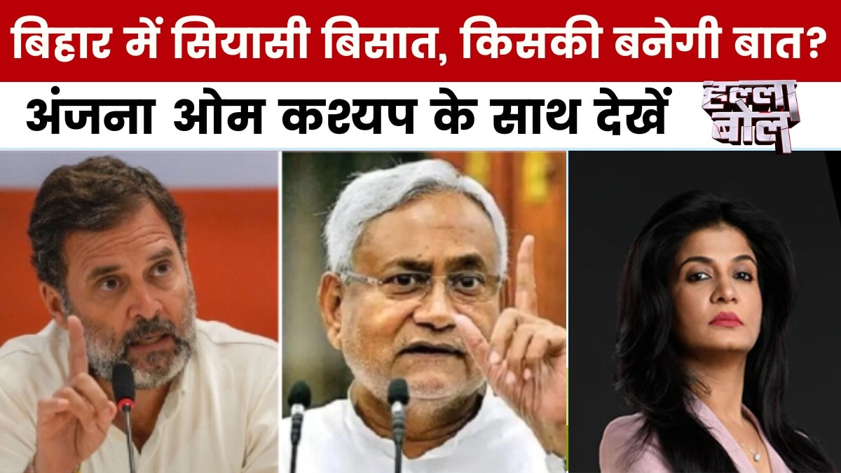 85 साल बाद ब‍िहार में CWC बैठक लेकर आई है क्या संदेश? अंजना के साथ देखें 'हल्ला बोल'