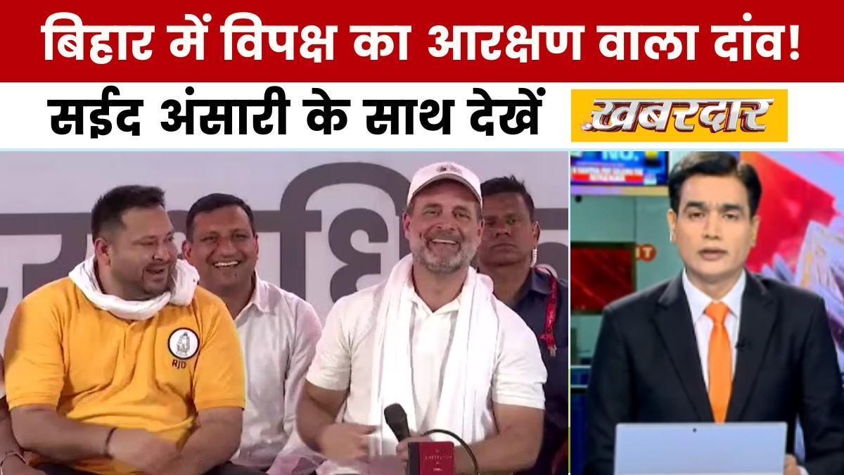 बिहार में आरक्षण को लेकर नया राजनीतिक विवाद, सईद अंसारी के साथ देखें 'खबरदार'