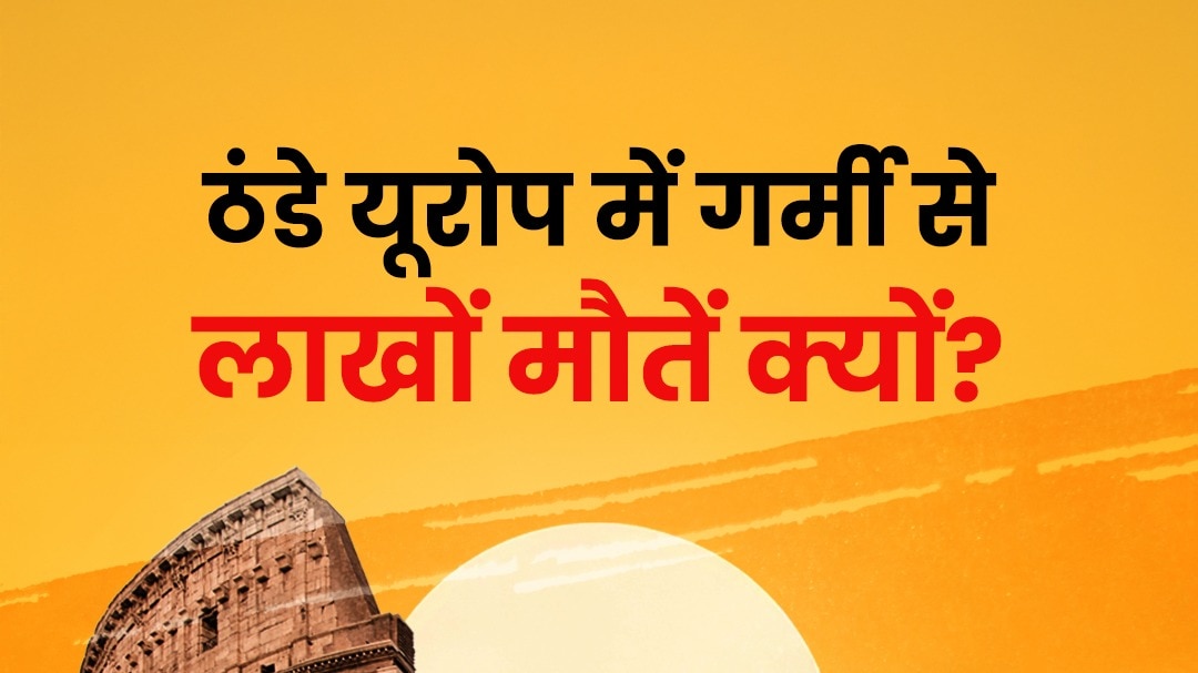 Explainer: Europe में गर्मी से लाखों मौतें क्यों?