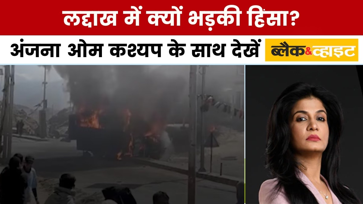 ब्लैक एंड व्हाइट: लद्दाख हिंसा में 4 की मौत, क्या कांग्रेस पार्षद ने भड़काई आग?