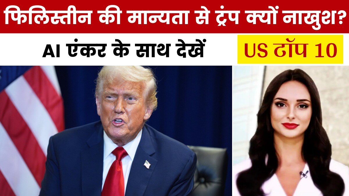 US टॉप 10: फिलिस्तीन को मान्यता देने की खिलाफत क्यों? ट्रंप ने बताया