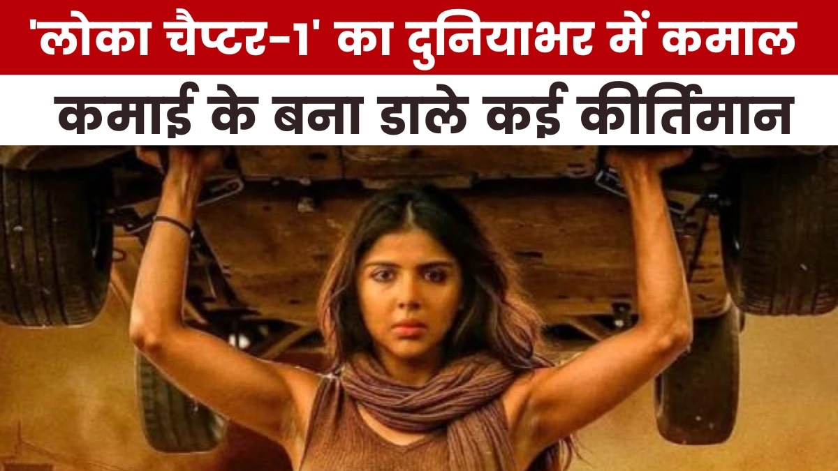 फिल्म 'लोका चैप्टर-1' ने बॉक्स ऑफिस पर रचा इतिहास, देखें मूवी मसाला