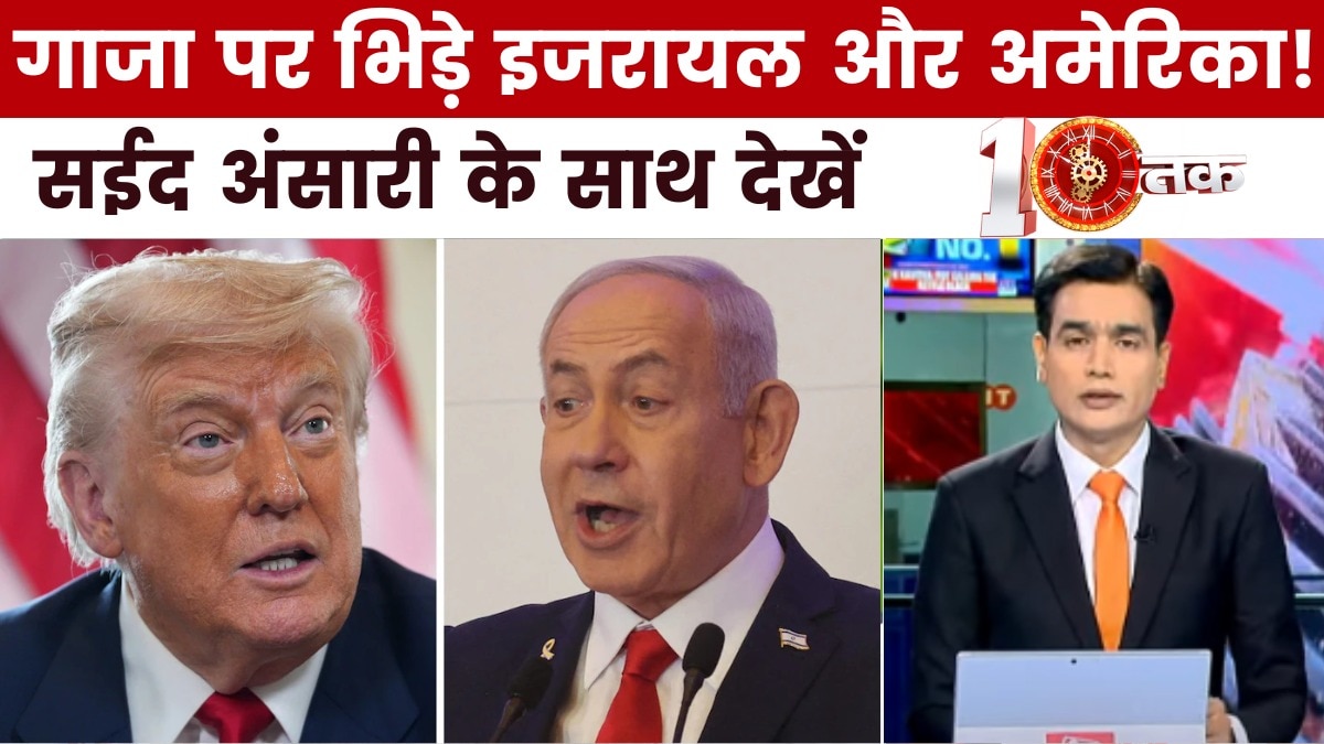 ट्रंप ने अचानक क्यों इजरायल और नेतन्याहू को चेतावनी दे दी? देखें दस्तक