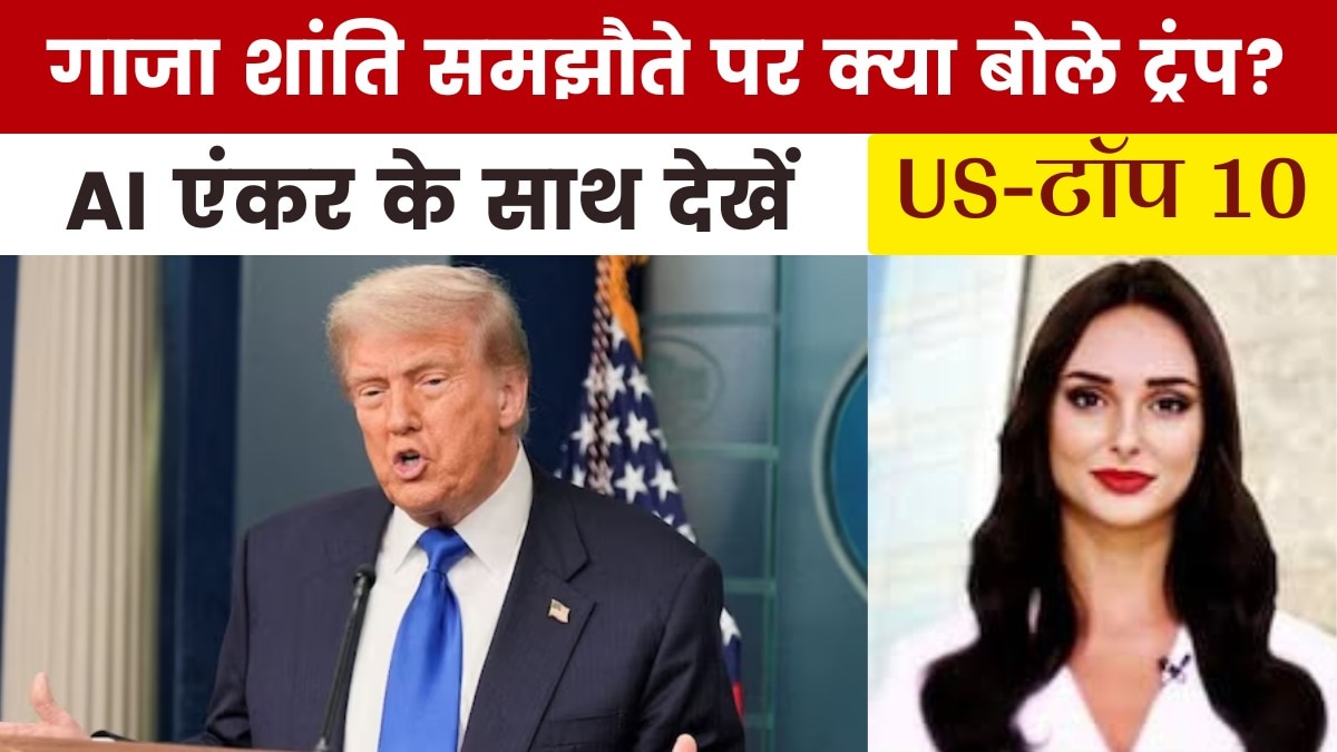 गाजा में सीजफायर को लेकर ट्रंप का कौन सा नया दावा, देखें US Top-10