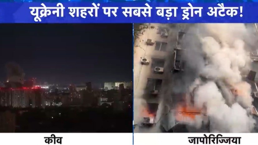 रूसी ड्रोन-मिसाइल अटैक से किस कदर दाल यूक्रेन, देखें दुनिया आजतक