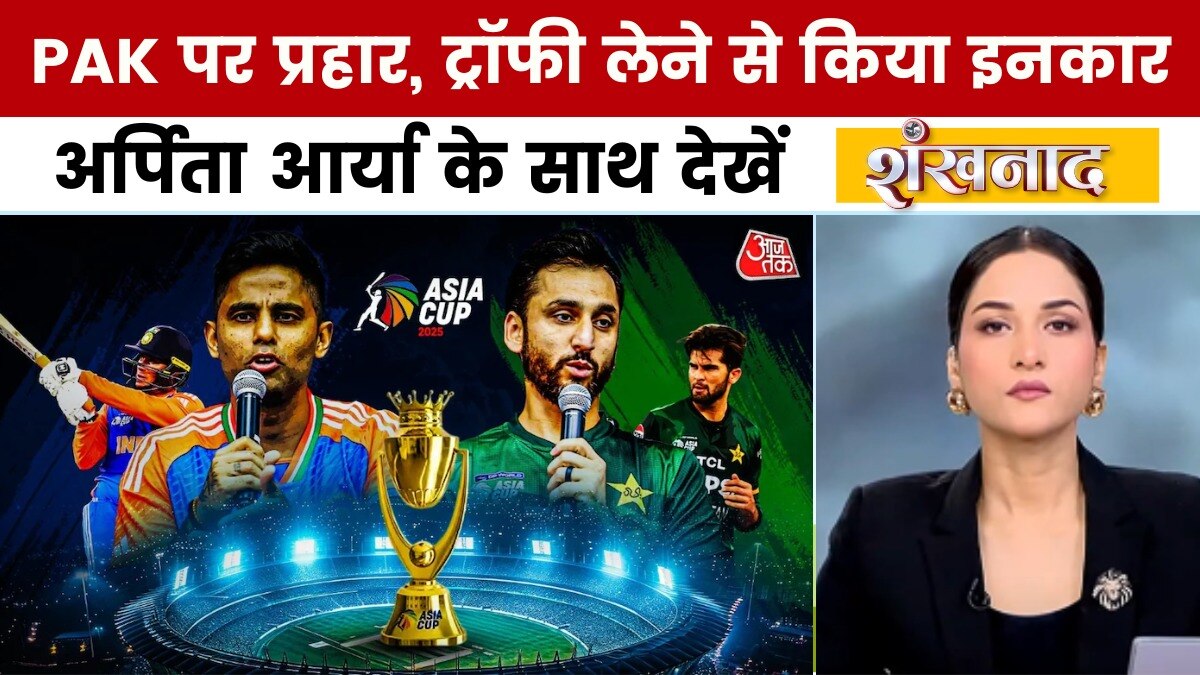 शंखनाद: एशिया कप चैंपियन भारत ने पाकिस्तानी मंत्री से ट्रॉफी लेने से किया इनकार, मंत्री ले गए ट्रॉफी!