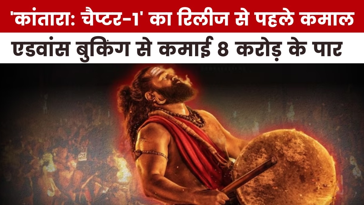 'कांतारा: चैप्टर-1' ने एडवांस बुकिंग से की कितनी कमाई, देखें मूवी मसाला