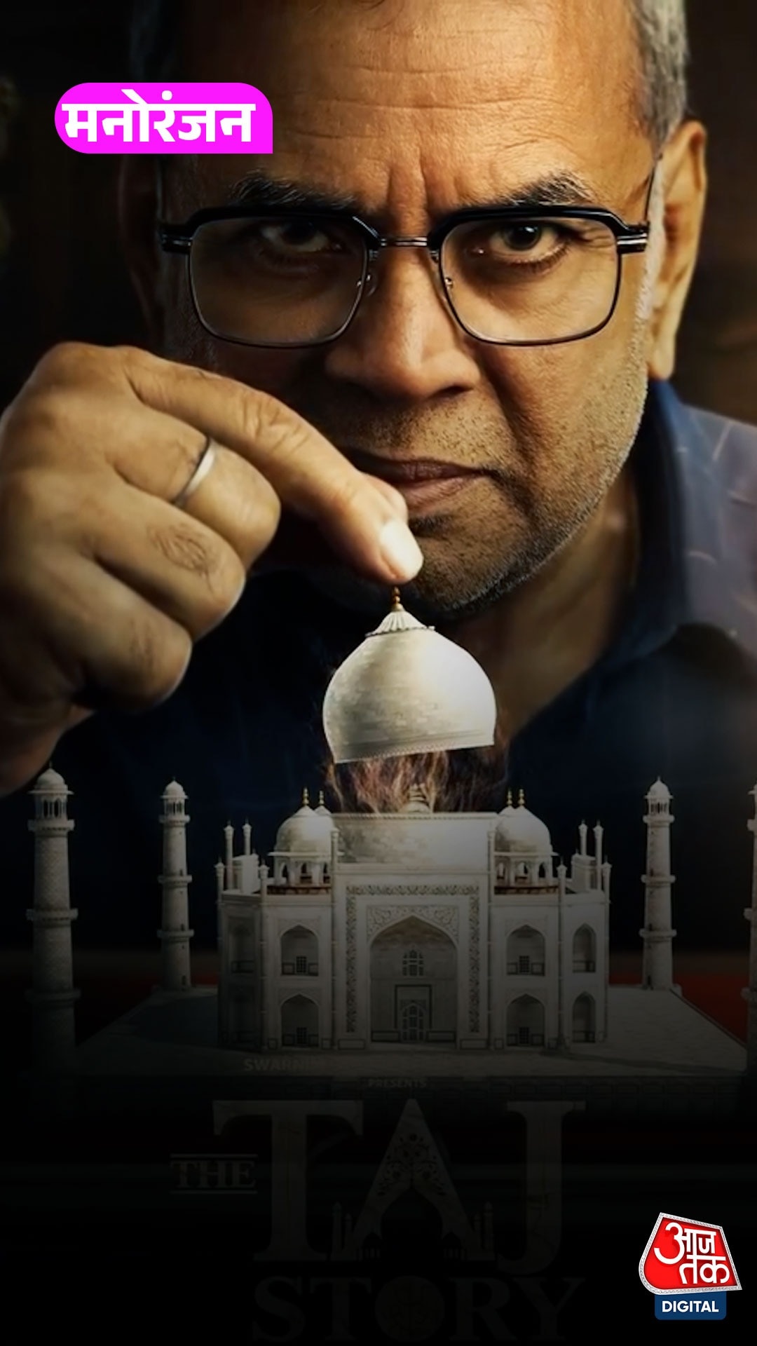 फिल्म 'The Taj Story' पर उठे सवाल, Paresh Rawal ने दिया ये जवाब