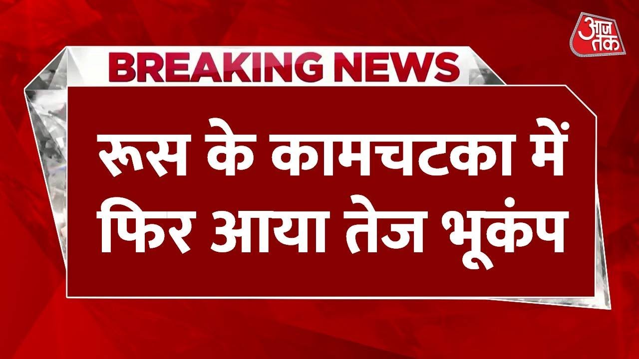 रूस के कामचटका में भूकंप से हड़कंप, 7.8 तीव्रता के झटकों से डोली धरती; Video