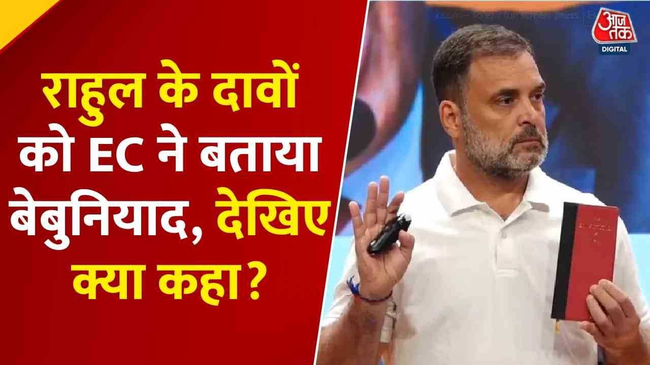 राहुल गांधी का 'वोट चोरी' पर नया दावा, देखें आजतक के रियलिटी चेक में क्या हुआ खुलासा