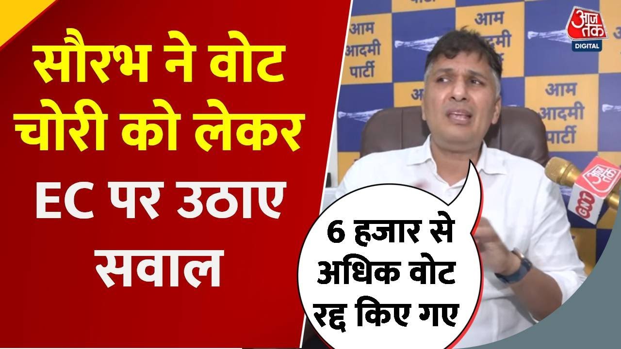 'वोट चोरी' पर AAP नेता सौरभ भारद्वाज ने किया बड़ा दावा, देखें