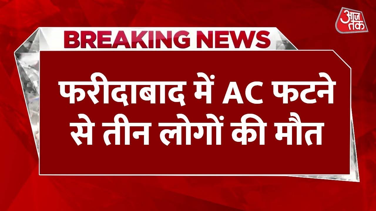 फरीदाबाद: फस्ट फ्लोर पर फटा AC, दूसरी मंजिल पर 3 लोगों की मौत... देखें चश्मदीद क्या बोले