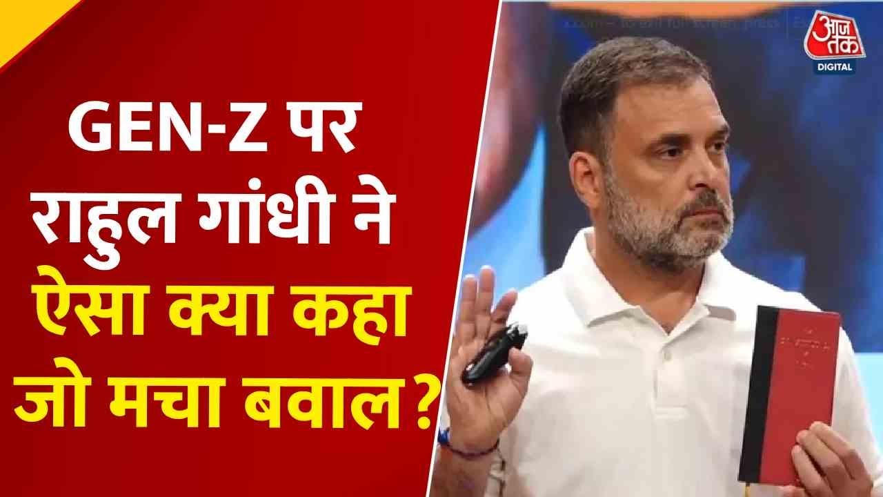 राहुल गांधी ने Gen-Z पर ऐसा क्या कहा कि मच गया बवाल? देखें