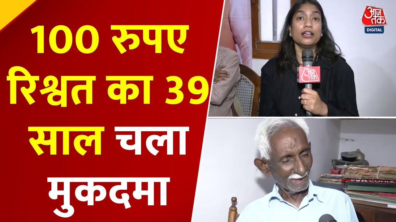 Acquitted in a ₹100 bribery case after 39 years, life ruined.