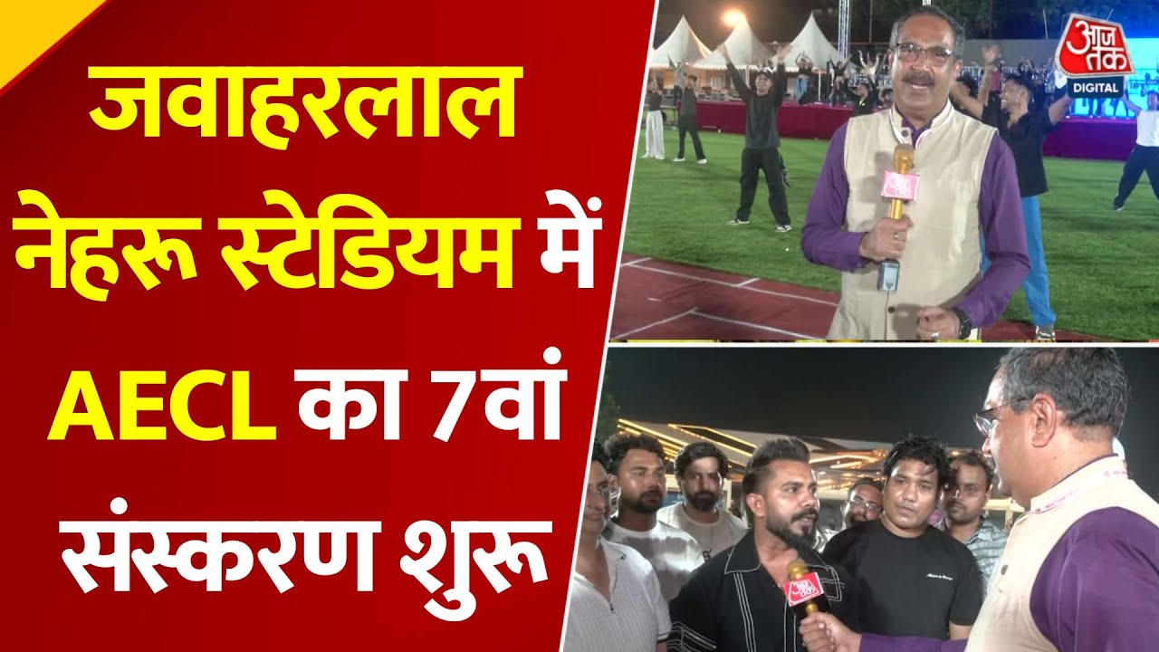 AECL का 7वां संस्करण शुरू, क्रिकेट का त्योहार, पर्यावरण का संदेश, देखें