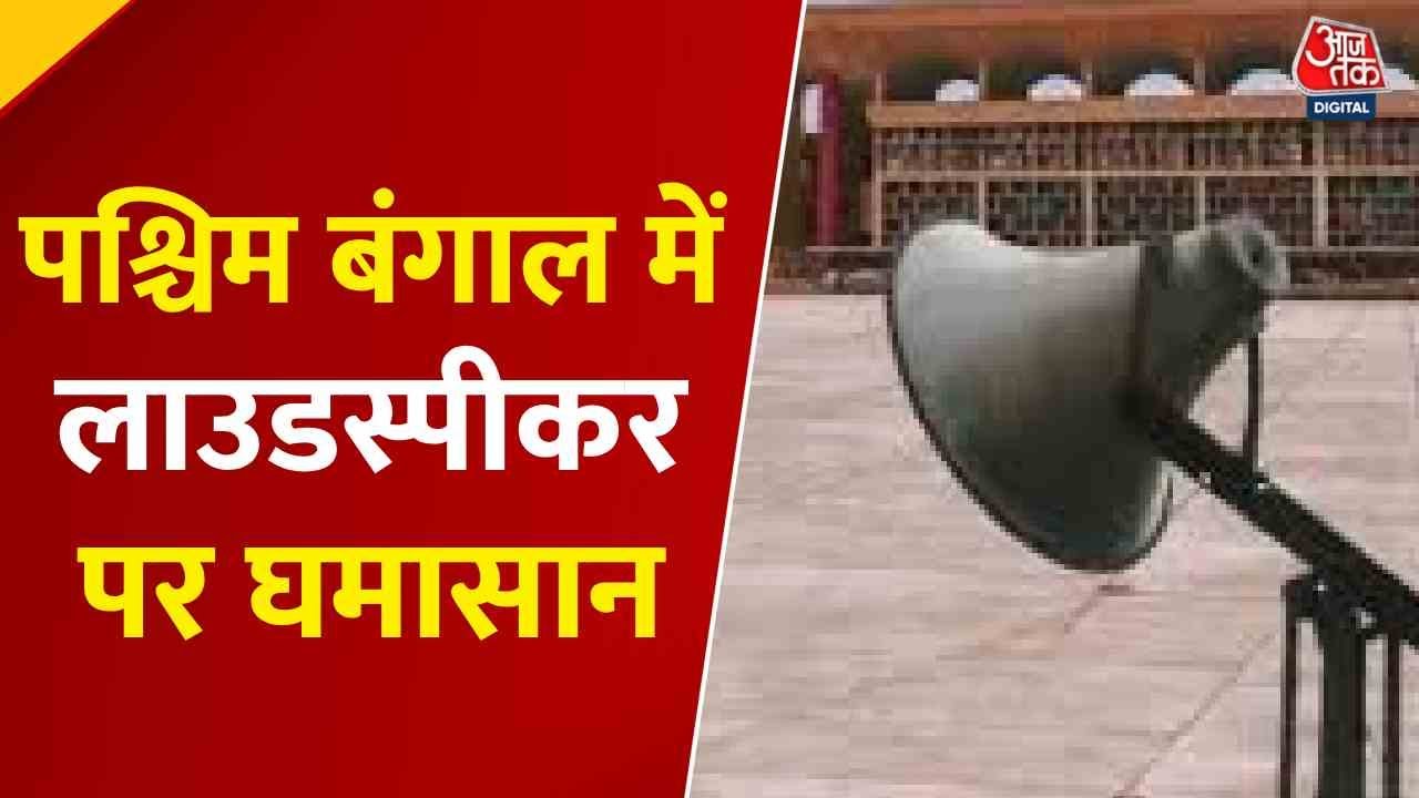 A fierce battle over loudspeakers in West Bengal, a new conflict during Navratri.