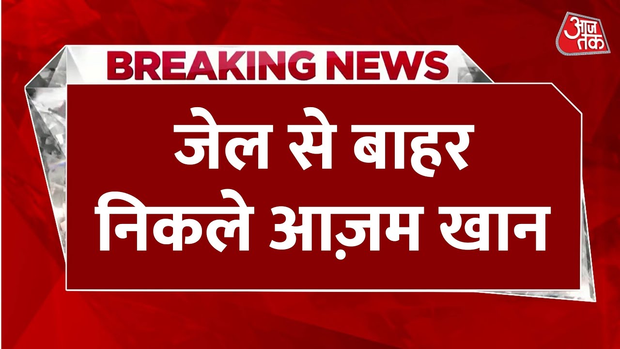 आजम खान 23 महीने बाद जेल से ‘आजाद’, पुलिस पहरे में रामपुर रवाना