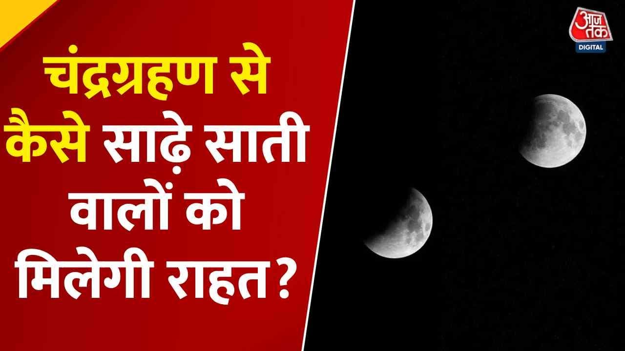 After the eclipse, worshiping Shiva will alleviate troubles and provide relief from Sade Sati!