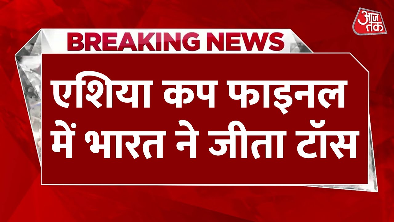 एशिया कप फाइनल में टॉस जीतकर भारत ने चुनी गेंदबाजी, टीम में किए ये बदलाव