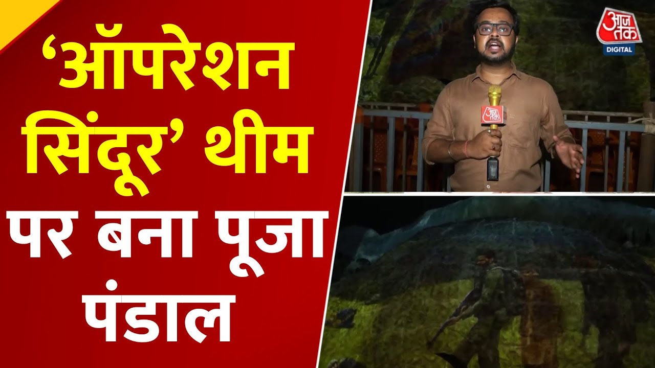 कोलकाता में दुर्गापंडाल में दिखेगी ऑपरेशन सिंदूर की झांकी, खुद अमित शाह करेंगे उद्घाटन