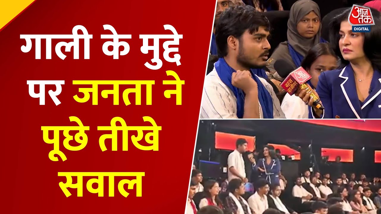 क्या 'वोट चोरी' पर भारी पड़ेगा 'गाली' का मुद्दा? देखें पार्टी प्रवक्तओं में तीखी बहस