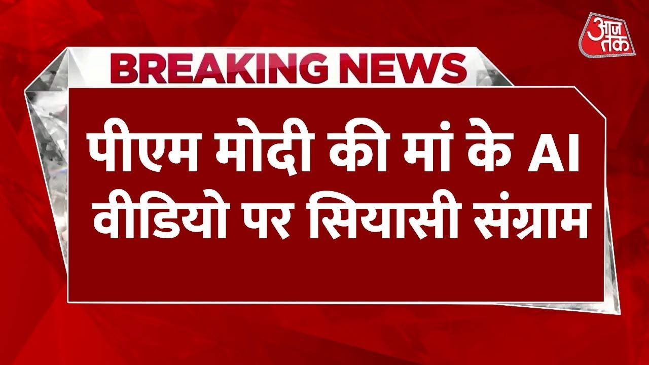 बिहार कांग्रेस ने पोस्ट किया पीएम मोदी की मां का विवादित AI वीडियो, BJP ने खोला मोर्चा