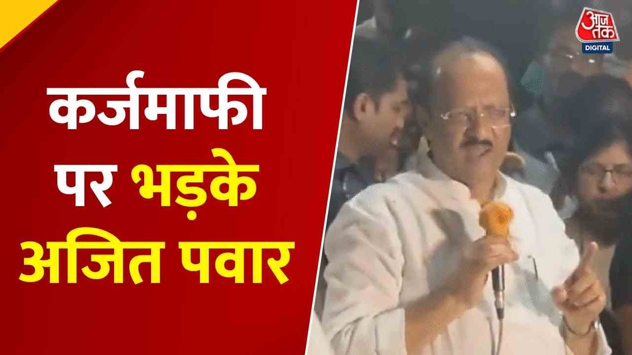 कर्जमाफी के सवाल पर भड़के अजित पवार, दिया विवादास्पद बयान