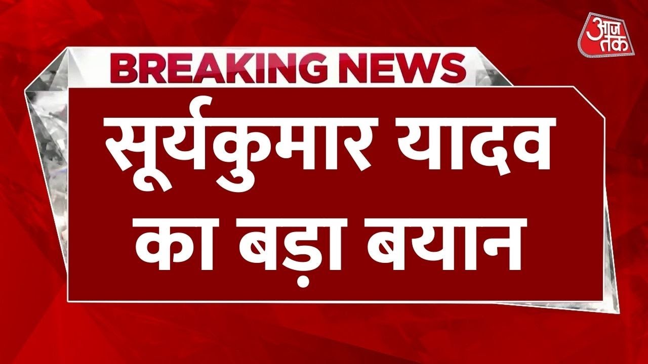 सूर्यकुमार यादव का बड़ा बयान, बोले- नकवी से ट्रॉफी न लेना टीम का फैसला