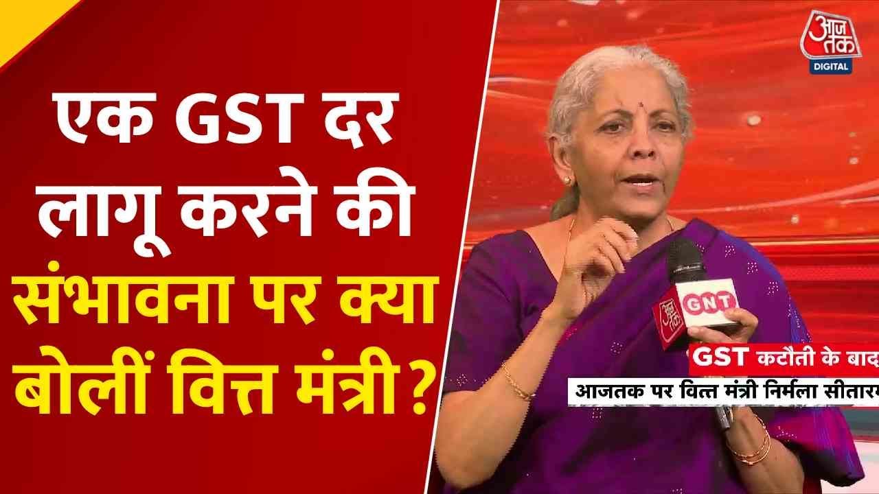 क्या 'एक देश-एक GST' पर विचार कर सकती है सरकार? देखें वित्त मंत्री का जवाब