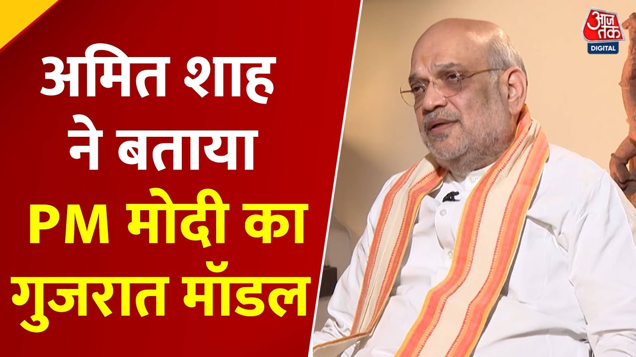 PM मोदी के गुजरात मॉडल को लेकर अमित शाह ने क्या बताया? देखें