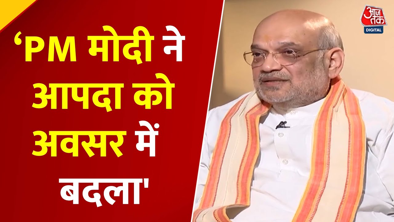 PM मोदी ने कैसे आपदा को अवसर में बदला? अमित शाह ने बताया, देखें