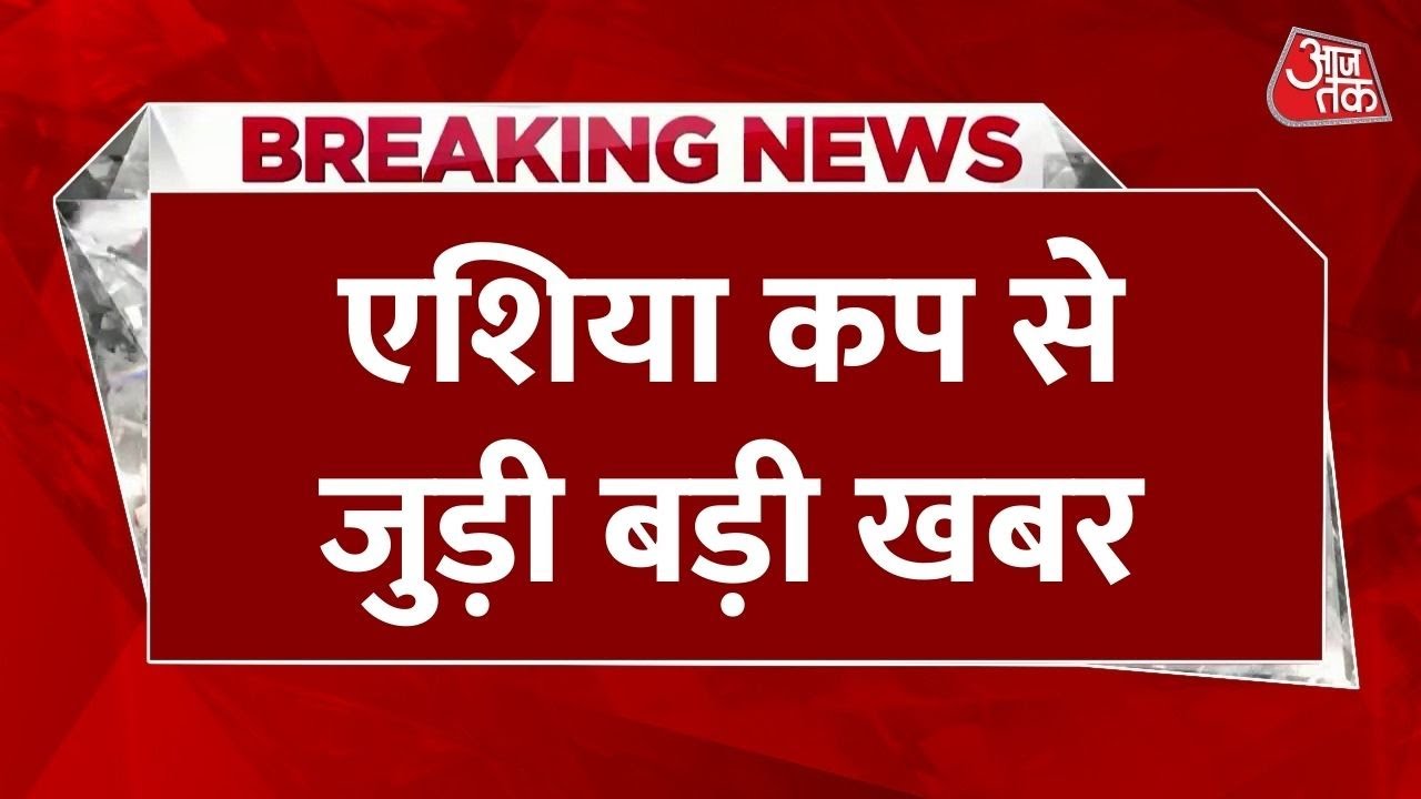 एशिया कप: अगर भारत जीता तो क्या नहीं लेगा ACC चीफ से ट्रॉफी? देखें