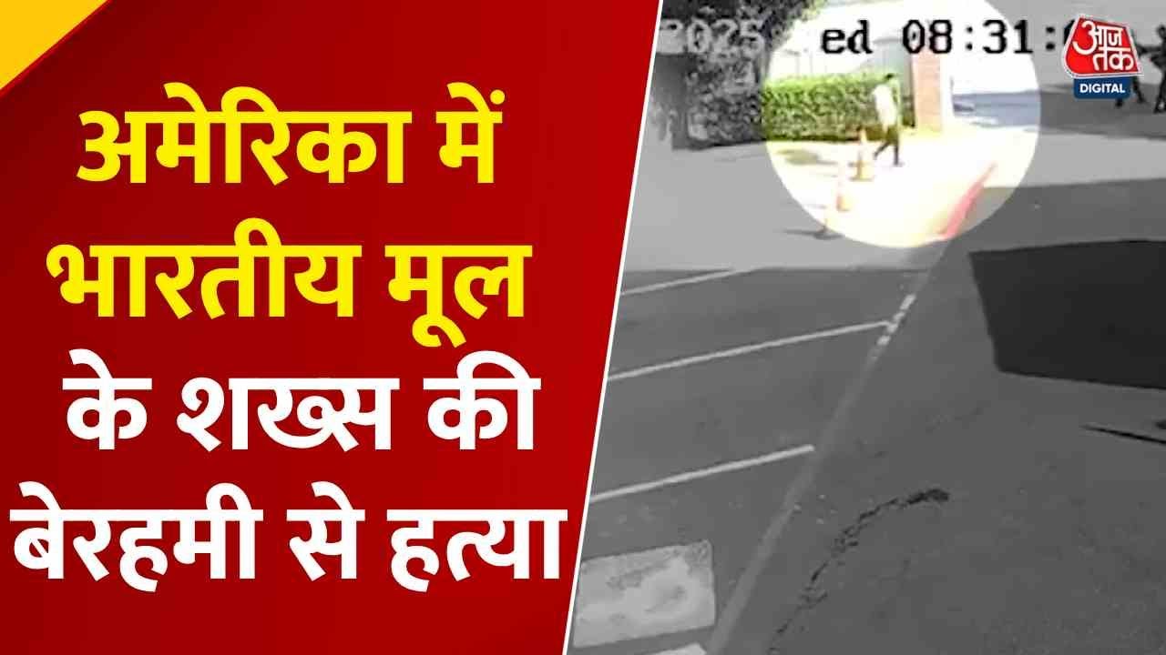 US में भारतीय मूल के शख्स की बेरहमी से हत्या, वजह कर देगी हैरान